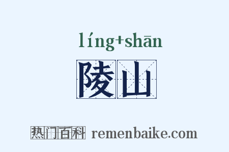 陵山是什么意思的图片